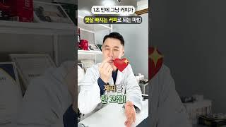 1초면 충분합니다! 커피로 뱃살 빼는 법