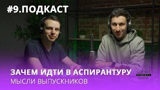 Вся правда об аспирантуре в России. Как получить кандидатскую степень ?