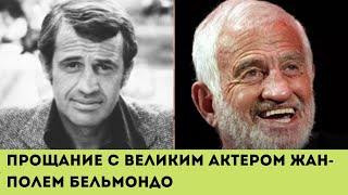 Прощание в великим французским актером Жан Полем Бельмандо