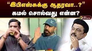 “இபிஎஸ்சுக்கு ஆதரவா..?” கமல் சொல்வது என்ன? | Kamal Haasan | Admk Protest | Eps | Eps Latest | PTD