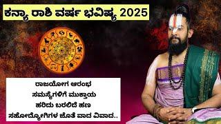 ಕನ್ಯಾ ರಾಶಿ 2025 ವರ್ಷ ಭವಿಷ್ಯ ರಾಜಯೋಗ ಆರಂಭ.....