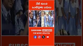 నేటి నుంచి ఒంటిపూట బడులు  || Any News #kulaganana #halfdayschools #governmentteachers