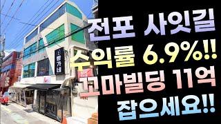 [부산상가매매] 전포사잇길 수익률 6.9% 꼬마빌딩 11억 직영도 가능해요! 서울도 주목하는 핫한 상권 전포사잇길 건물 얼른 잡으세요!