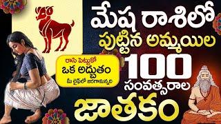 మేష రాశిలో జన్మించిన స్త్రీలలక్షణాలు Mesha Rasi Born Female Characteristics |Telugu Aries Lakshanalu