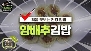 [시온할머니의 채식요리] 양배추 김밥