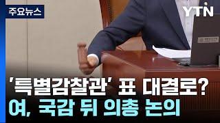 '특별감찰관' 표 대결 가나...계파 갈등 최대 뇌관으로 / YTN