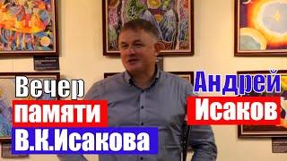 Андрей Исаков читает стихотворение отца | Вечер памяти В.К.Исакова