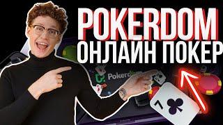 ОБЗОР НА ПОКЕРДОМ ПОКЕР ЛУЧШЫЙ ОБЗОР POKERDOM ПОКЕР ОНЛАЙН