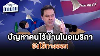 ปัญหาคนไร้บ้านในอเมริกายังไร้ทางออก | เศรษฐกิจน่ารู้ | เศรษฐกิจติดบ้าน