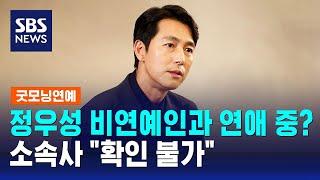 정우성, 비연예인과 오랜 연애 중?…소속사 "확인 불가" / SBS / 굿모닝연예