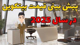 پیش بینی قیمت بیتکوین در سال 2025