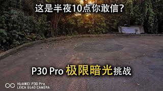 华为P30 Pro极限暗光挑战！夜视仪不是光是营销噱头【科技小巴|Tech Bus】