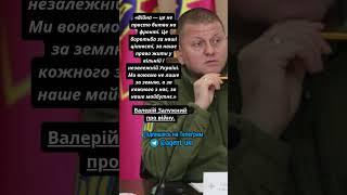 ️ Валерій Залужний про війну... #залужний #війна