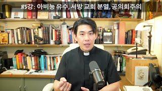 85강: 아비뇽 유수, 서방 교회 분열, 공의회주의 [가톨릭 교회사]