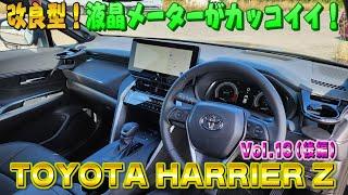 液晶メーターがカッコイイ！改良型ハリアー！Zグレード！内装と走り！視聴者さんオススメの車シリーズ Vol.13 (後編)