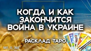 Когда и как закончится война в Украине (расклад таро)