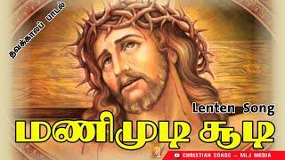 மணிமுடி சூடி | இதயத்தை உருகச் செய்யும் தவக்காலப் பாடல் | Christian Songs - MLJ MEDIA