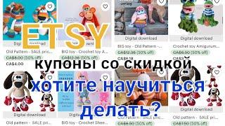 Etsy - Хотите научиться делать КУПОНЫ со СКИДКАМИ на ETSY? ОПРОС.