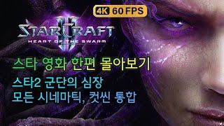 [초고화질 풀옵] 스타크래프트2 군단의 심장 - 모든 시네마틱, 컷씬 스토리 영상 모음 4K UHD 60FPS [※ 영화 아님!] 게임 플레이 동영상은 제외