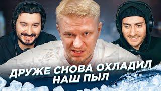 ДРУЖЕ СНОВА РАБОТАЕТ В МИНУС: ОХЛАЖДЕННЫЙ КРИНЖ. ЧАСТЬ 2 (ИБ СМОТРИТ)