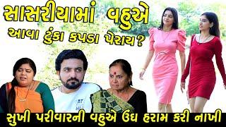 સાસરિયાં માં વહું એ આવા કપડાં પેરાય ? | Sasriya Tuka Kapda Peray ? | Gujarati Short Film