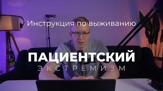 Пациентский экстремизм: инструкция по выживанию / Открытие клиники с нуля / Kovalskii.Group