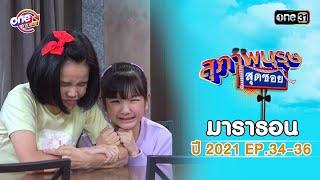 "สุภาพบุรุษสุดซอย2021" EP.34 - 36 ดูกันแบบยาวๆ | oneมาราธอน | one31