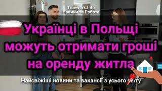 Українці в Польщі можуть отримати гроші на оренду житла | Оренда житла у Польщі | Українські біженці