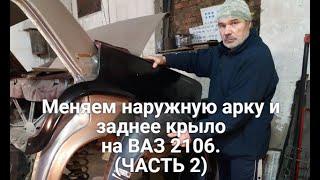Меняем наружную арку и заднее крыло на ВАЗ 2106. Не все так просто.