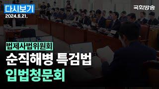 [국회방송 생중계] 순직 해병 수사 방해 및 사건 은폐 등의 진상규명을 위한 특별검사의 임명 등에 관한 법률안 관련 입법청문회 (24.6.21.)