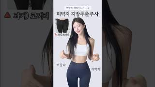 하체비만 탈출‼️뼈말라 허벅지 시술 추천🫢#다이어트