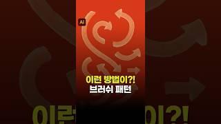 이런 기능이? 일러스트 브러쉬로 화살표 만들기
