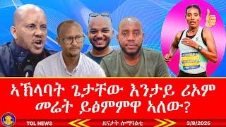 ኣኽላባት ጌታቸው እንታይ ሪኦም መሬት ይፅምምዋ ኣለው? ምስ ናይ ብልፅግና ተዋዲዶም ይነብሑ ኣለው 3/9/2025