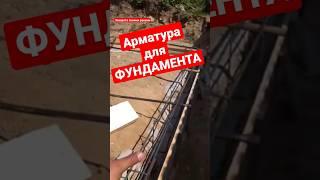 Арматура и армировка фундамента своими руками #братьязахарята #максимзахаров #захарята