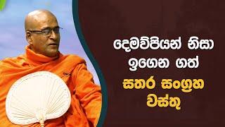 දෙමව්පියන් නිසා ඉගෙන ගත් සතර සංග්‍රහ වස්තු | Didula Arana | EP. 168