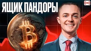 ️БИТКОИН️ ЯЩИК ПАНДОРЫ