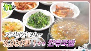 가격파괴 Why : 6,000원 1++ 한우국밥 [2TV 생생정보] | KBS 241203 방송