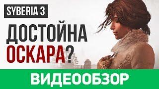 Обзор игры «Сибирь 3» / Syberia 3