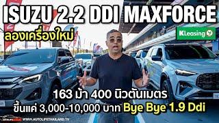 ลองเครื่องใหม่ Isuzu 2.2 Ddi Maxforce 163 ม้า 400 นิวตันเมตร เกียร์ 8 สปีด!!แรงขึ้น สมูทขึ้น