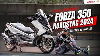 รีวิว New Forza 350 Roadsync 2024 จอสี TFT แล้วยังมีดีตรงไหนอีก?