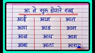 आ चे मराठी शब्द | आ ने सुरु होणारे शब्द | Sope Marathi shabd vachan lekhan | Mulakshare Marathi