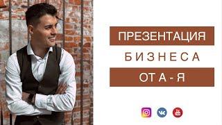 Полная презентация бизнеса | Плешков Олег