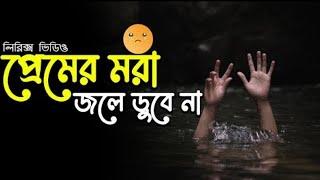 Premer Mora Jole Dobe Na lyrics video । sheikh lyrics gallery