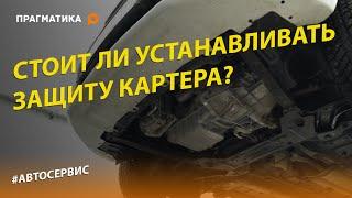 Защита картера: назначение, особенности и разновидности