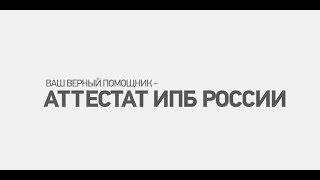 ИПБ России: стабильность в настоящем, уверенность в будущем