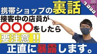 【暴露】携帯ショップに行く前に知っておくべき事。【docomo,au,SoftBank,楽天モバイル,格安SIM】