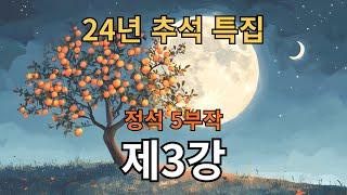 24년 추석특강 제3강 정석, 10가지만 꼭 알고 두자