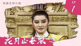 楊麗花歌仔戲－花月正春風 第 01 集