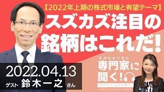 【2022年上期の株式市場と有望テーマ】スズカズ注目の銘柄はこれだ！（株式アナリスト 鈴木一之さん）- ひろこのスペシャリストに聞く