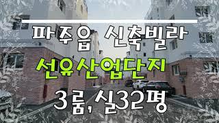 파주읍 신축빌라 ~선유산업단지 인접,3룸 32평,2억중반!!